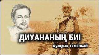ДИУАНАНЫҢ БИІ (әңгіме)/аудиокітап