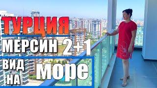 2+1 КРАСИВАЯ КВАРТИРА НА ВЫСОКОМ ЭТАЖЕ / ПАНОРАМНЫЙ ВИД НА МОРЕ / 2 БОЛЬШИХ БАЛКОНА / МЕРСИН ТУРЦИЯ