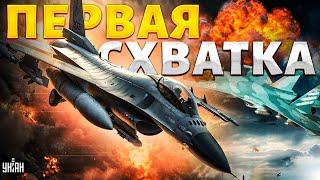 F-16 порвали Су-34 в щепки. Первая схватка в небе Украины: обзор в боевых условиях. Исход сражения