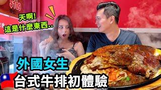 讓外國女生大傻眼的台式牛排！台灣經典美食的獨特魅力如何攻佔土耳其女生的心｜【薛瑪Xuema】