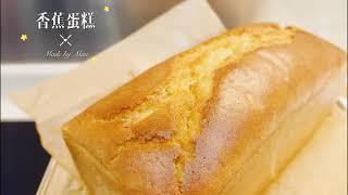 【香蕉蛋糕】Banana cake | 無添加 | 少糖少油無泡打粉 | 植物油配方 |  Banana bread | 海綿蛋糕 | 全蛋法 | no baking powder | 鬆軟蛋糕