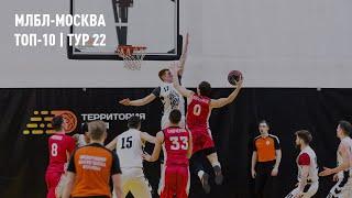 МЛБЛ-Москва. Топ-10 | Тур 22