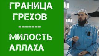 Граница грехов| Али абу Иса Котенев