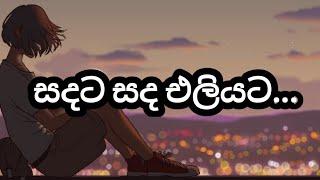 sadata sada eliyata (සදට සද එලියට..) chamara weerasinghe / sn editz / sn music