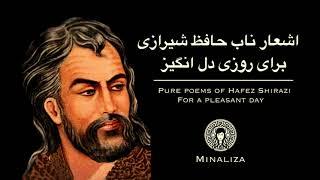 اشعار حافظ شیرازی برای شروع روزی بی نظیر و دل انگیز