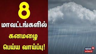 8 மாவட்டங்களில் கனமழை பெய்ய வாய்ப்பு | Rain Alert | Weather Update | Rain Update