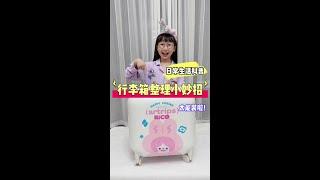 行李箱整理小妙招来啦~