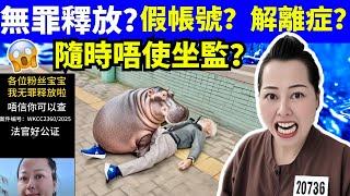 何太無罪釋放? 假帳戶?解離證? 分分鐘唔使坐監Smart Travel《城市熱話》  #華嫂傳奇 #翁靜晶何志華尋妻 #煊煊玲玲生活纪录  #煊煊玲玲生活纪录 #何伯何太傷人事件