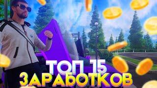 Топ 15 способов ЗАРАБОТКА на AMAZING ONLINE!