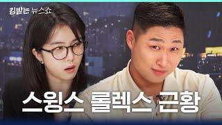 무료공연 XX억 적자나고 강지영에게마저 시계 또 뺏긴 스윙스 | 킹받는 뉴스쇼 EP.42 스윙스 편