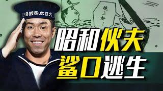 【太君の噩夢】馬步舉大米，飯勺打屁股！二戰時的日本炊事兵有多慘？