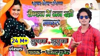 सैण्डल में जल रही लाइट बलम नौ नौ रंग की / super hit dj rasiya song / singer gajendra gurjar rasiya