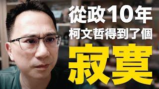 從政10年，柯文哲得到了甚麼？