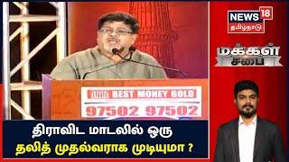 Makkal Sabai | திராவிட மாடலில் ஒரு தலித் முதல்வராக முடியுமா? - Kolakala Srinivas