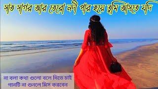 সাত সাগর আর তেরো নদী// Sat sagor r tero nodi lyrics ~Full song - copyright free