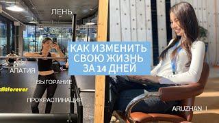 Как изменить свою жизнь за 14 дней | пошаговая  инструкция и личные советы, которые помогли мне