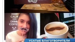 Усатые благотворители