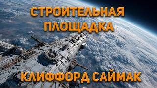 Клиффорд Саймак - Строительная площадка. Аудиокнига. Фантастика.
