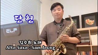 #단현#김수희#정샘색소폰#Alto Saxo Cover#마우스피스: 셀마7호/ 리드: 반도린3호