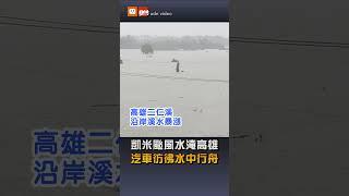 【地方】凱米颱風水淹高雄 汽車彷彿水中行舟