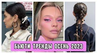 ТРЕНДЫ ОСЕНЬ 2023: ВОЛОСЫ, ПРИЧЁСКИ, СТРИЖКИ, МАКИЯЖ // ТРЕНДЫ ОСЕНИ