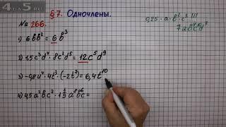 Упражнение № 266 – ГДЗ Алгебра 7 класс – Мерзляк А.Г., Полонский В.Б., Якир М.С.