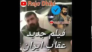 اینم یه فیلم دیده نشده از عقاب ایران وحید مرادی Vahid Moradi