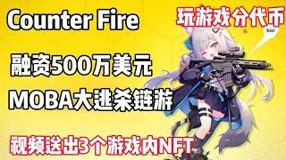 【Counter Fire】融资500万美元的大逃杀游戏 视频送出3个游戏内NFT 玩游戏分代币#链游打金 #链游 #nftgame #nfts #gamefi