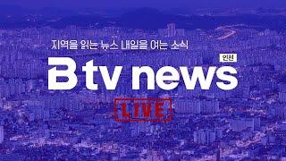[LIVE] B tv 인천 뉴스 2025년 1월 21일