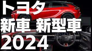 2024年トヨタ新車新型車情報まとめ