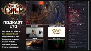 Подкаст 10.1 с Gary, Nick Strangeman и Kilz_Vid. Path of Exile 3.13