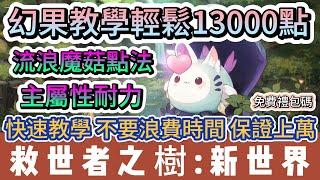 【救世者之樹:新世界】幻果教學輕鬆13000點｜流浪魔菇點法｜主屬性耐力｜快速教學保證上萬｜#救世者之樹:新世界 #救世者之樹禮包碼 #諸救世者之樹新世界 #救世者之樹 #阿翊 #遊戲 #手遊