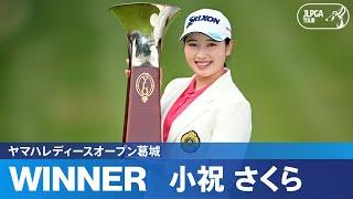 【Round3】大混戦となった優勝争い　小祝さくら 竹田麗央ハイライト！｜ヤマハレディースオープン葛城