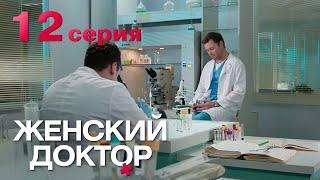 Женский доктор. Серия 12. Dr. Baby Dust. Episode 12.