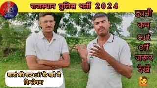 Rajasthan police result कब तक होगा जारी ?  rajasthan police 2024 expected cut off/ by Anshuman singh