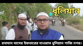 আজকে বেরিয়ে গেলাম ধুলিয়ান এর উদ্দেশ্য ইফতারের দাওয়াতে আলহামদুলিল্লাহ। Tohid Media