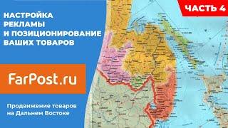 Farpost.ru |настройка рекламы и позиционирование ваших товаров