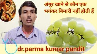 अंगूर खाने से कौन  बिमारी नहीं होती हैं ।। Dr Parma Kumar pandit