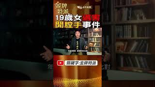 #shorts 19歲少女遇害!開膛手事件!@台灣大搜索CtiCSI @中天電視CtiTv  #金牌特派 #台灣大搜索