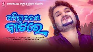 Achihna Ajana Batare | Humane Sagar | Official Studio Version | Odisha Records