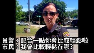 員警愛用款「語帶威脅盤查術」被市民直球回懟 | 美警日常 S2E48 #如何拒絕美國警察違法盤查 中文字幕