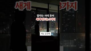 잠자는 사이 돈이 줄줄 새게 만드는 3가지
