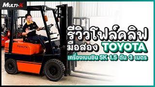 TOYOYA รุ่น 5 รถโฟล์คลิฟท์เบนซิน 5K 5FGL20 "1.5 ตัน 3 เมตร" | MultiX Forklift