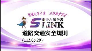 道路交通安全規則(112.06.29)--躺平"聽看"記憶法｜考試條文不用死背｜法規運用神來一筆｜全民輕鬆學法律