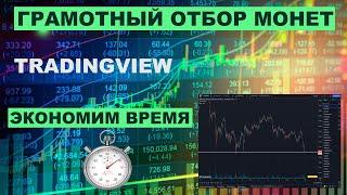 Грамотный отбор монет для торговли. TradingView.