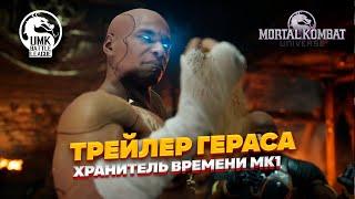 MK1 Geras Trailer Mortal Kombat 1 2023 4K ULTRA HD