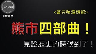 熊市四部曲！見證歷史的時候到了！(會員專屬精選EP4)20220824