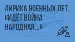 "Идет война народная..." Лирика военных лет (стихотворения А.Т. Твардовского, К. Симонова и др.)