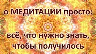 О МЕДИТАЦИИ просто: все, что нужно знать, чтобы получилось. Практические рекомендации