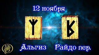 Руны дня прогноз на сегодня 12 ноября / Наталия Рунная #рунныймаг